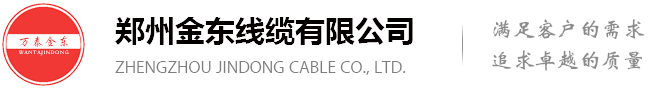 郑州金东线缆有限公司【官网】-国标电线电缆厂家_电线电缆价格