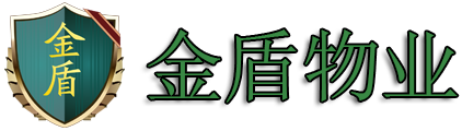 淮安市金盾物业服务有限公司|淮安物业公司