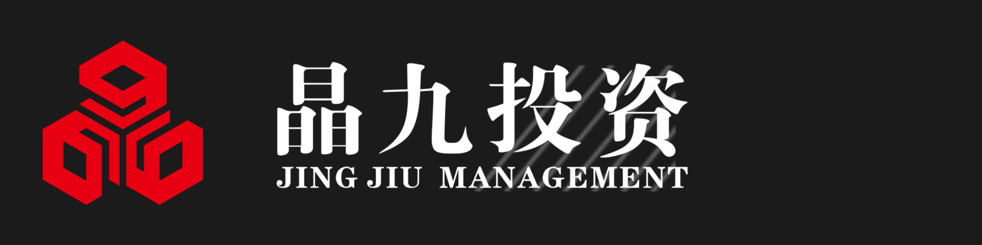 上海晶九投资管理有限公司官网