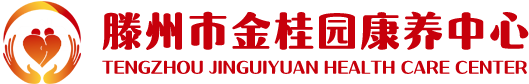 滕州市金桂园康养中心-滕州医养结合养老院,养老公寓,高端养老,老年大学,滕州养老生活照料
