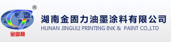湖南金固力油墨涂料有限公司-湖南金固力、金固力油墨、湖南金固力油墨涂料有限公司--首页
