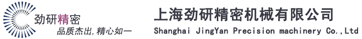 首页--上海劲研精密机械有限公司|CNC加工,精密机加工|机械零部件,压铸件,非标件|通讯,电子,冲压件