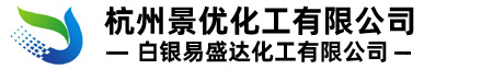 杭州景优化工-紫外线吸收剂-抗氧剂-BIT杀菌剂-分散染料-油墨染料厂家