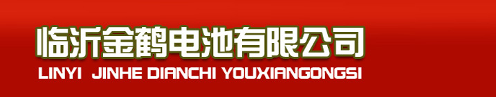 临沂统一电池厂家批发-临沂金鹤电池有限公司