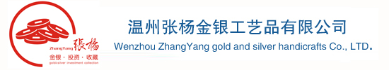 奖章|纪念币|徽章|纯银纪念章|纯金纪念章|纪念章|纪念盘|银条|温州张杨金银工艺品有限公司