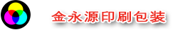 广州金永源印刷包装有限公司