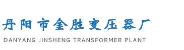 盐浴炉变压器,磁性调压器-丹阳金胜变压器厂