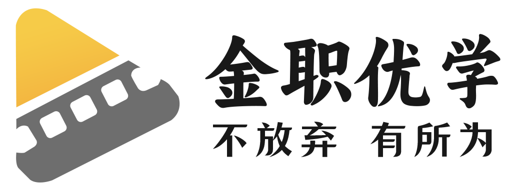金职优学