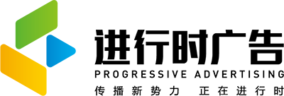 南京进行时广告有限公司