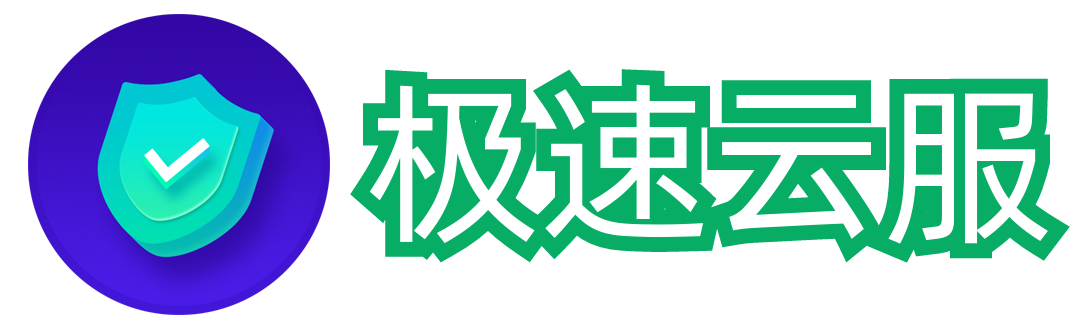 极速云服-更快更轻便的云服务器和云虚拟主机