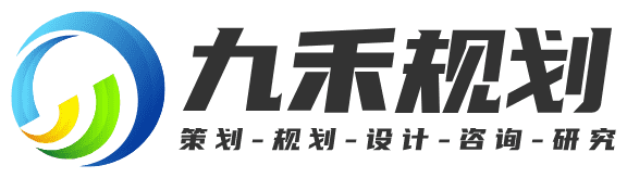 成都九禾城乡规划设计公司-乡村振兴-农业旅游-产业园区-文旅康养-区域战略