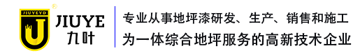 广东聚氨酯砂浆地坪_食品厂地面用什么材料好_防腐地坪漆厂家_地坪工程厂家_九叶地坪厂家_九叶地坪