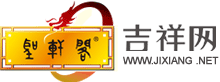 吉祥网-吉祥用品网-风水吉祥网-西安市圣轩阁信息咨询有限责任公司