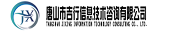 唐山市吉行信息技术咨询有限公司-吉行/废旧/闲置/废旧物资信息咨询