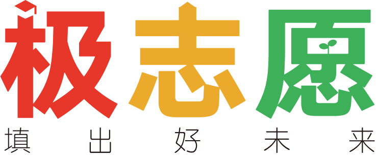 广东2024高考志愿填报模拟系统-极志愿