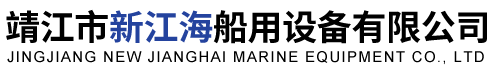 靖江市新江海船用设备有限公司-消音器-压力水柜-热水柜-氮气罐