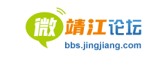 微靖江论坛-靖江知名的网络媒体 - 微靖江