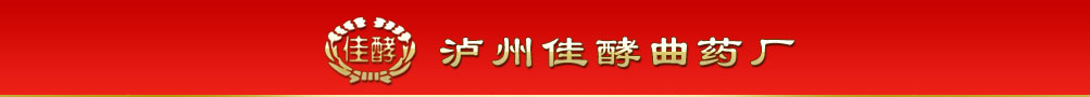 泸州佳酵曲药厂,泸州曲药,五粮型曲药,浓香型曲药