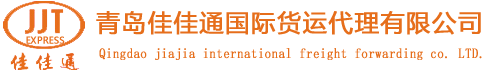 青岛佳佳通国际货运代理有限公司