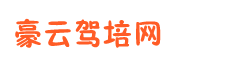 交规速成加盟_豪云交规加盟