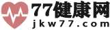 健康_健康生活_健康知识_健康养生-77健康网