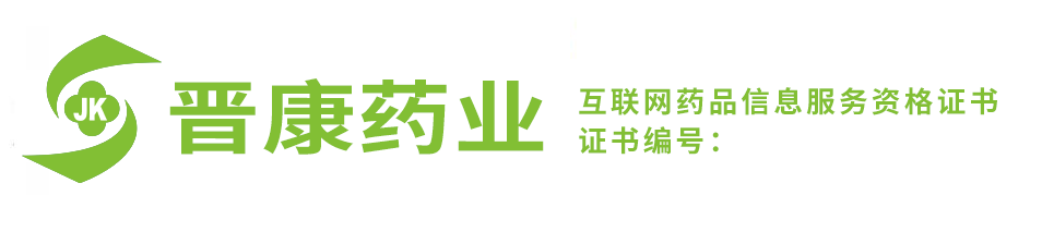 山西晋康药业有限公司