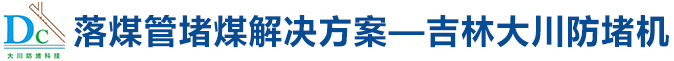 落煤管堵煤解决方案——吉林大川防堵机