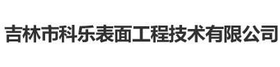 吉林市科乐表面工程技术有限公司