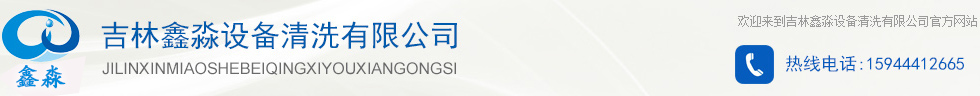 吉林鑫淼设备清洗有限公司|鑫淼设备清洗