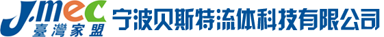 宁波贝斯特流体科技有限公司