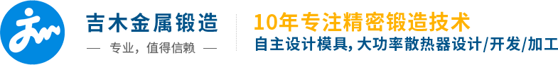 吉木金属锻造，东莞精密冷锻，锻压加工，拉伸成型，冷挤压加工，大功率散热器锻造厂家首选！