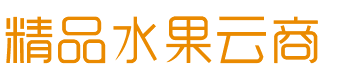 精品水果云商