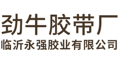 文具胶带-美纹纸胶带厂家-临沂永强胶业有限公司
