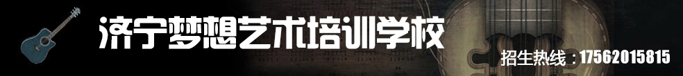 济宁吉他培训_济宁梦想琴行_济宁琴行_济宁梦想吉他培训_济宁梦想吉他培训中心