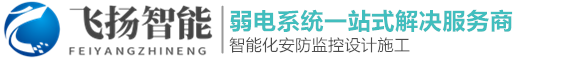 济南监控安装|监控维修|手机信号放大器|门禁道闸安装【飞扬智能】