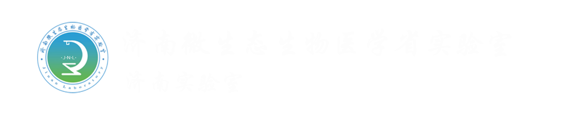 济南微生态生物医学省实验室