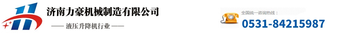 液压升降货梯-载货升降平台-导轨式升降机-液压货梯厂家-济南力豪机械制造有限公司