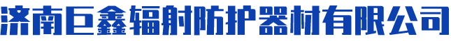 济南巨鑫辐射防护器材有限公司
