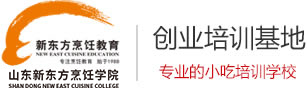 济南小吃培训_早点早餐培训_特色小吃_山东新东方烹饪学院