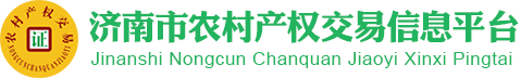 济南市农村产权交易信息平台