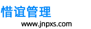 惜谊管理 - 每天学一点！