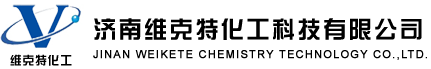 济南维克特化工科技有限公司--盐酸氮卓斯汀|富马酸氯马斯汀|三甲基碘化亚砜|苯磺酸贝托斯汀