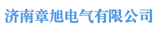 变频柜-控制柜-plc成套控制柜-济南章旭电气有限公司