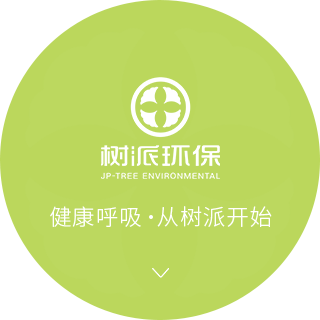除甲醛加盟公司-树派环保-除甲醛行业优选品牌-荣获三甲级资质除甲醛加盟官网
