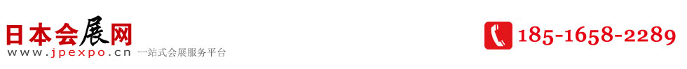 日本会展网―最便捷的一站式日本展会平台！