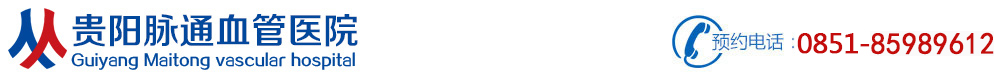 贵阳血管瘤专科医院排名前十[专家预约]_贵阳正规血管瘤医院治疗多少钱-贵阳脉通血管医院