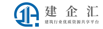 建企汇(北京)企业管理有限公司-项目整合 资源共享一站式服务平台
