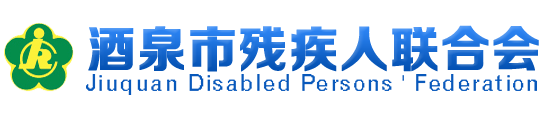 酒泉市残疾人联合会-酒泉市残疾人联合会