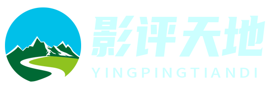 影评天地 - 电影评论与评价的权威平台