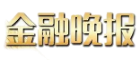 金融晚报网